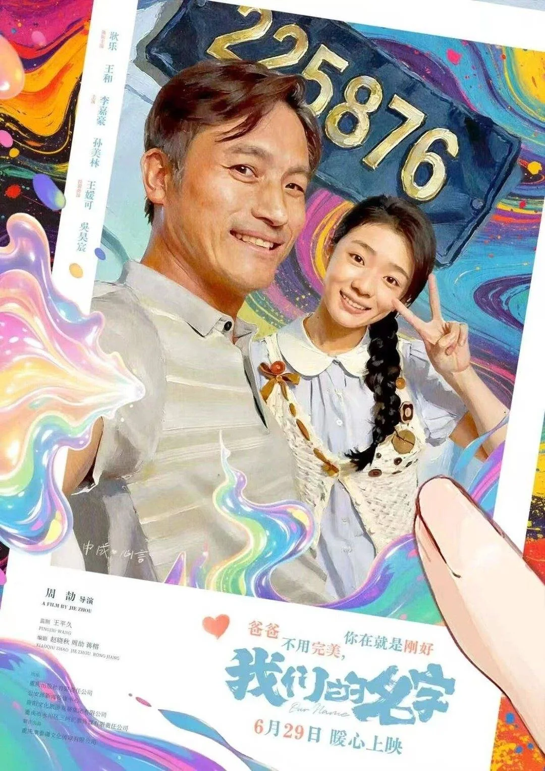 电影《我们的名字》正式宣传海报